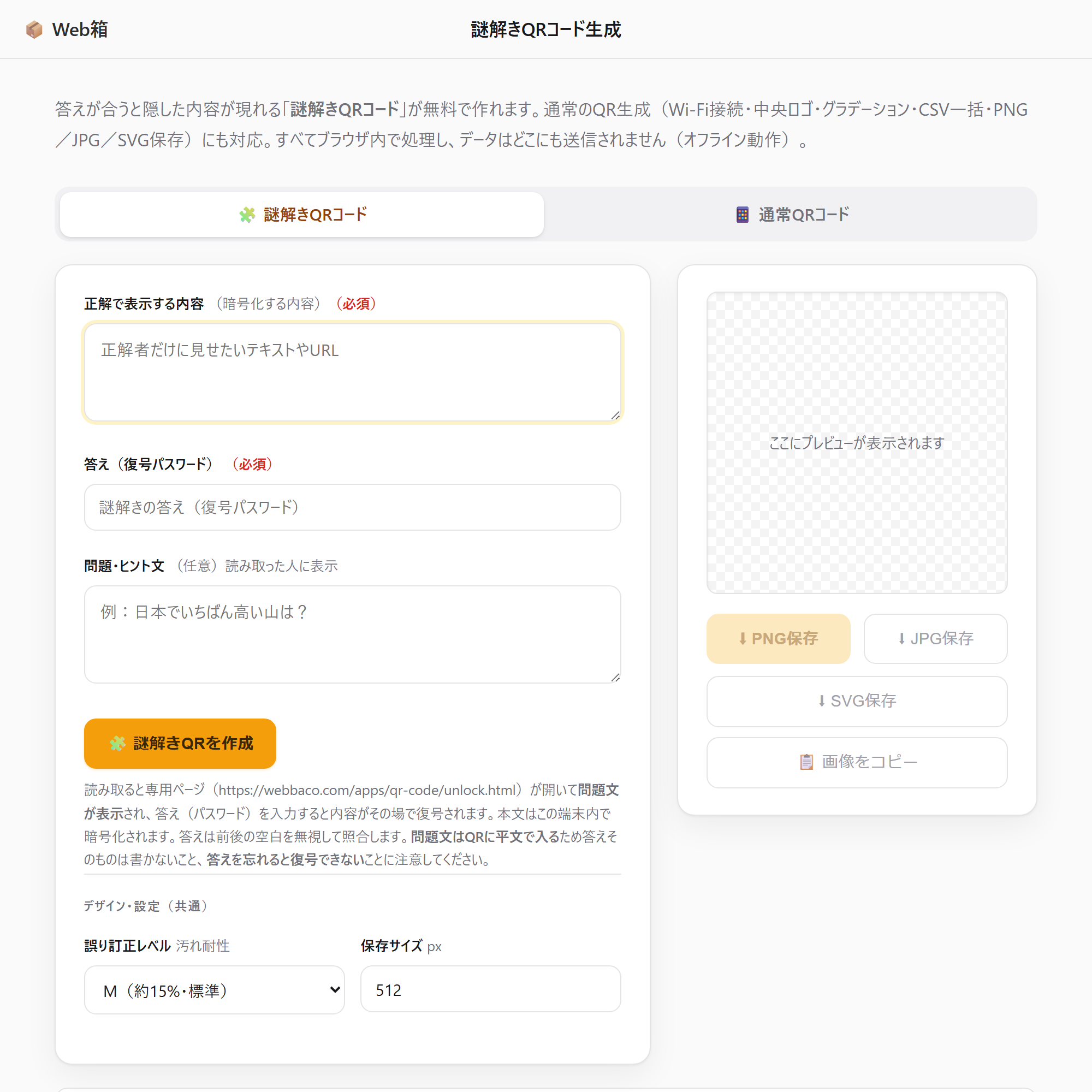 謎解きQRコードの入力フォーム